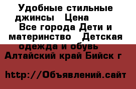  Удобные стильные джинсы › Цена ­ 400 - Все города Дети и материнство » Детская одежда и обувь   . Алтайский край,Бийск г.